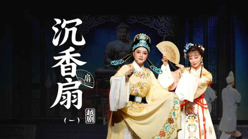 越剧《沉香扇》第一场：游寺-台州市阿小越剧团