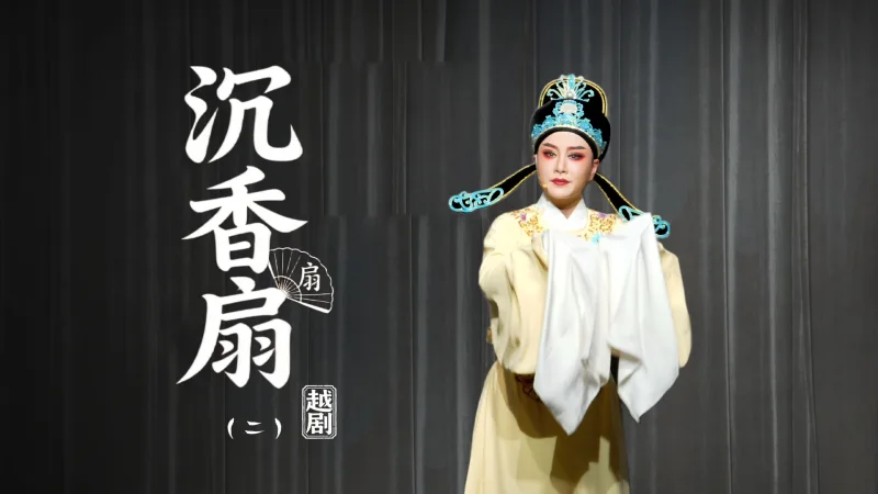 越剧《沉香扇》第二场：寻芳-台州市阿小越剧团