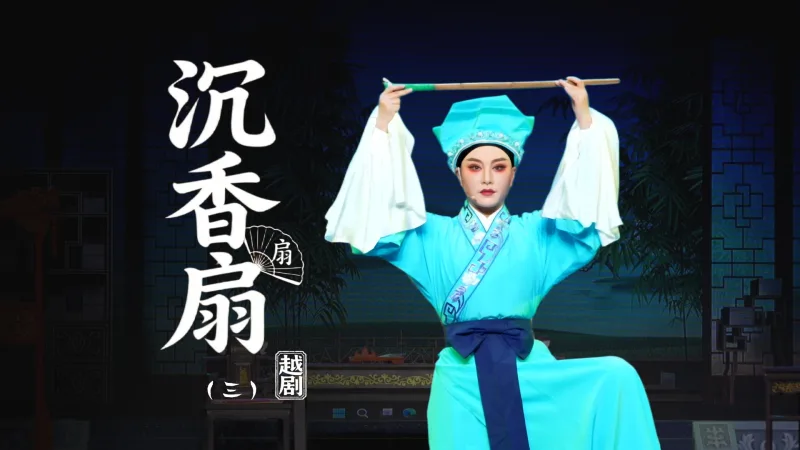 越剧《沉香扇》第三场：卖身-台州市阿小越剧团