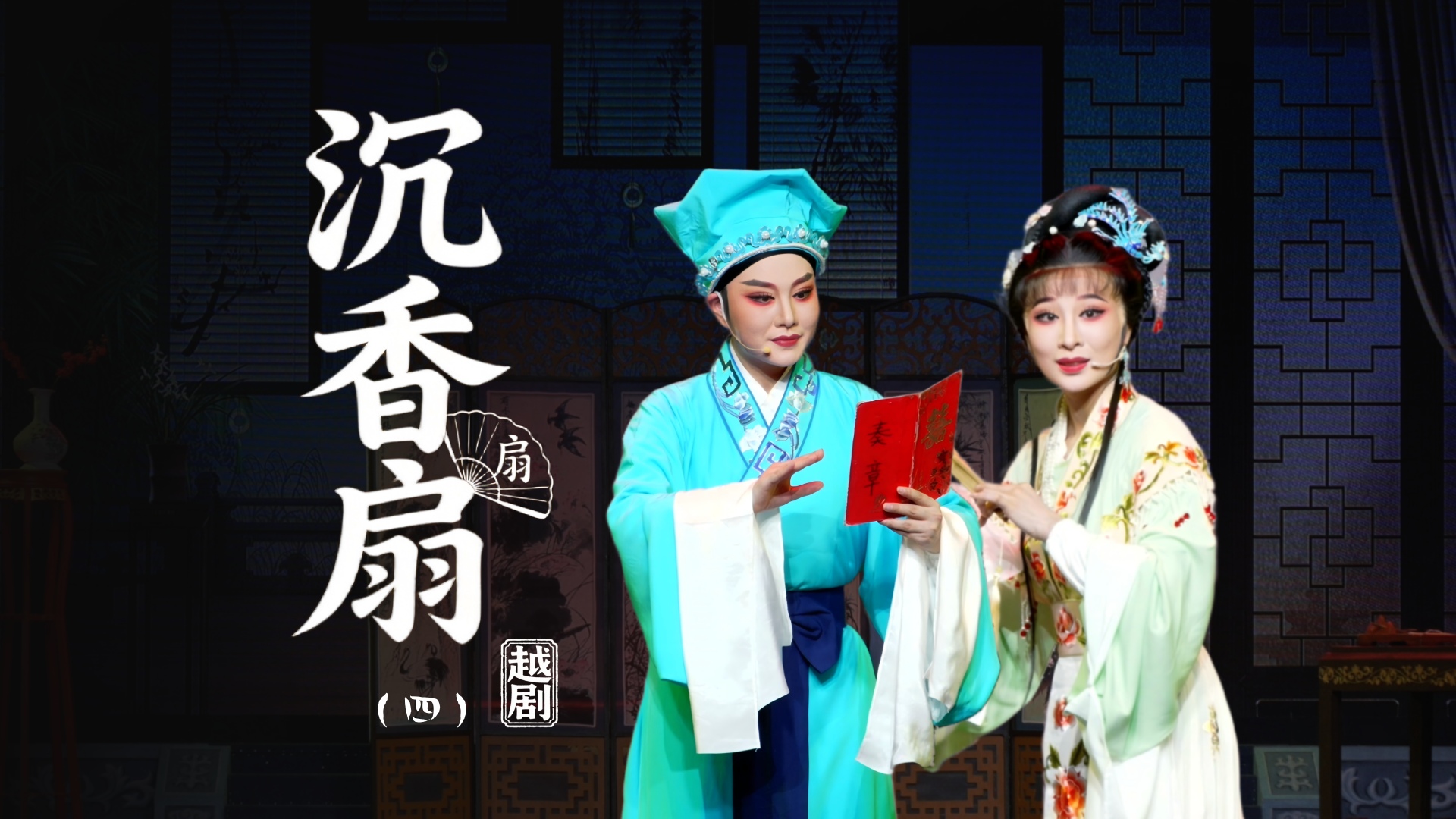 越剧《沉香扇》第四场：游园-台州市阿小越剧团