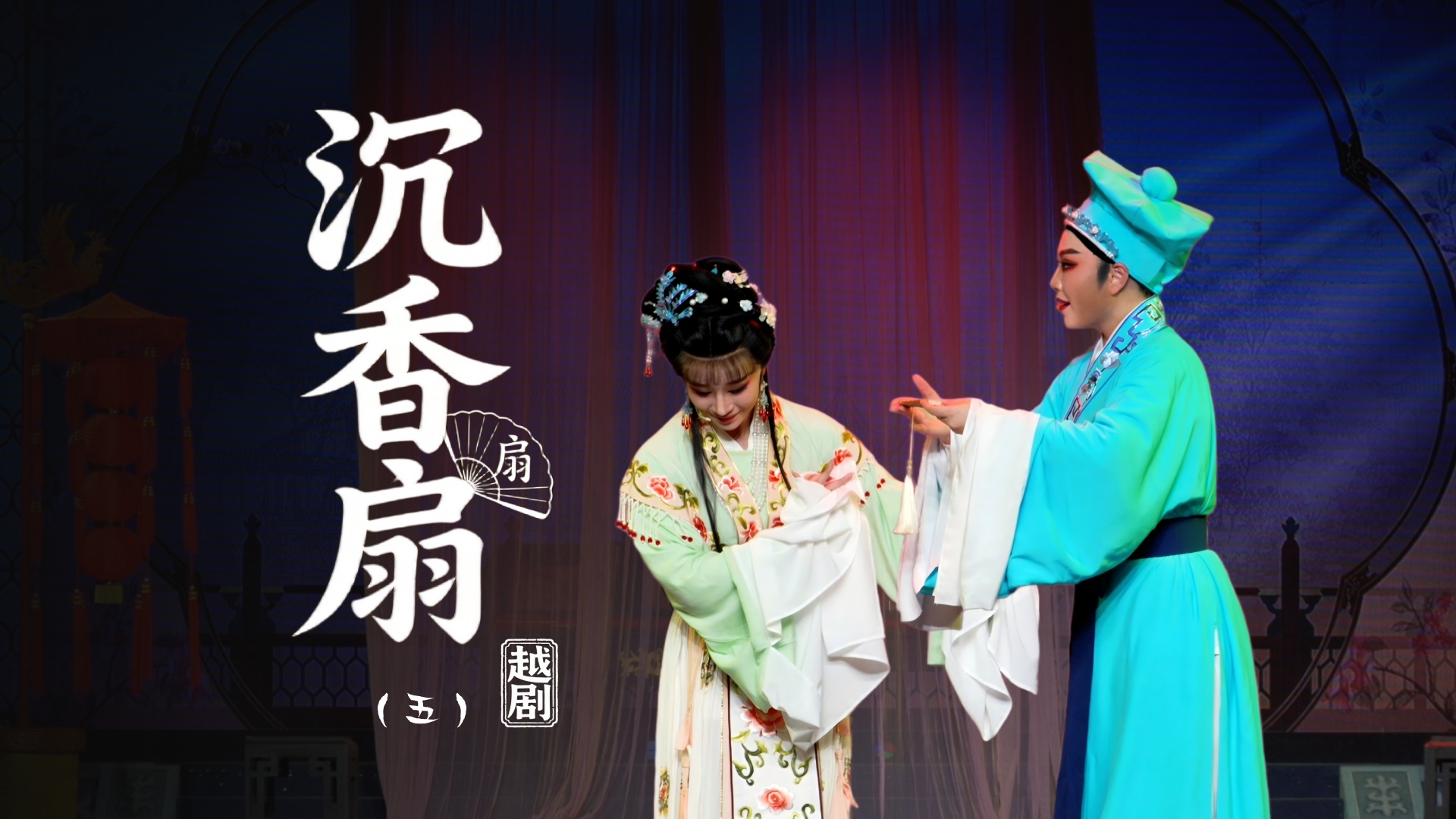 越剧《沉香扇》第五场：定情-台州市阿小越剧团