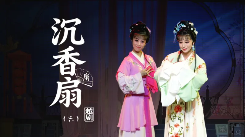 越剧《沉香扇》第六场：出走-台州市阿小越剧团