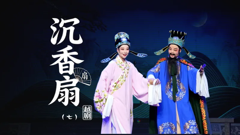 越剧《沉香扇》第七场：认子-台州市阿小越剧团