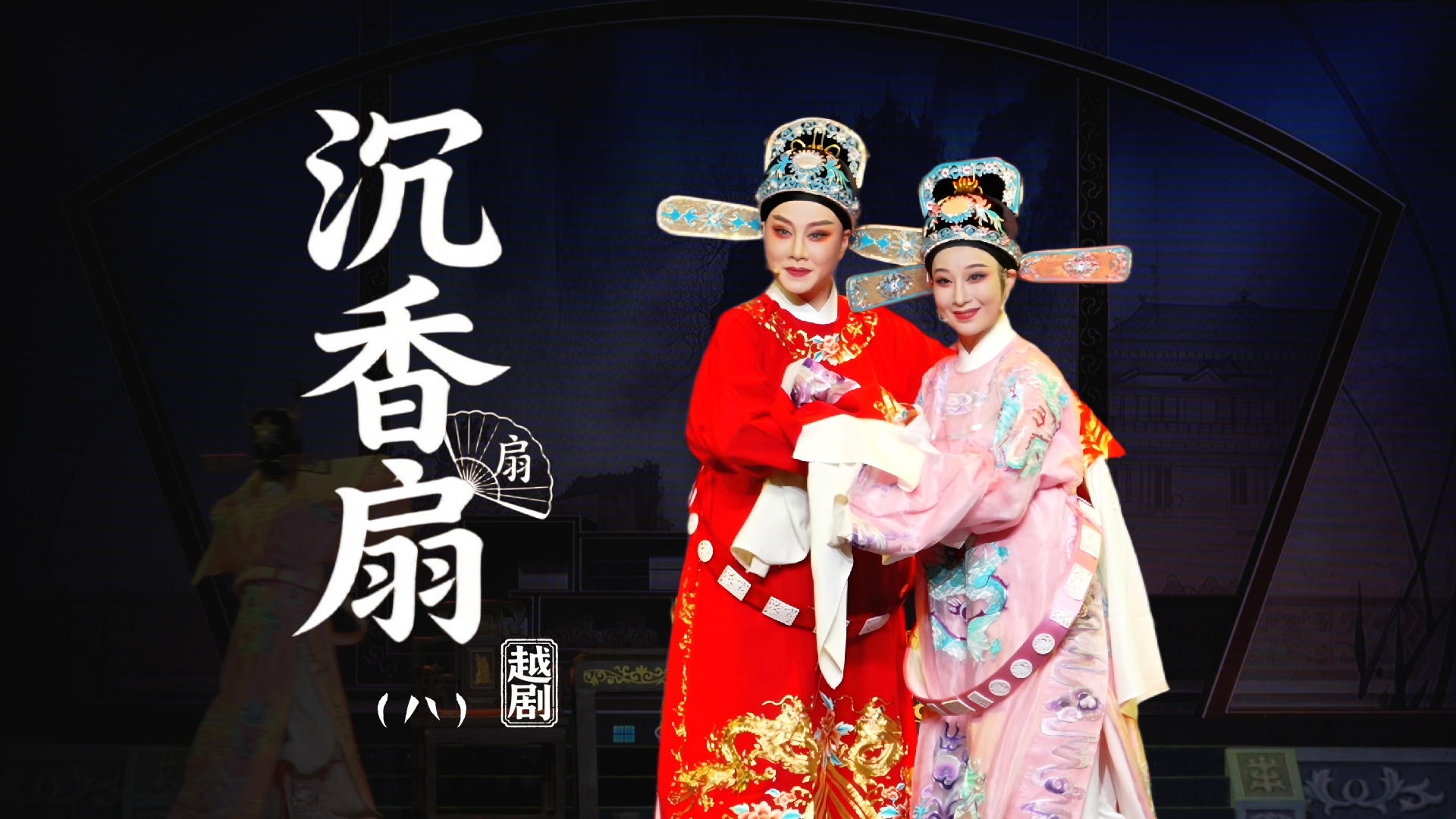 越剧《沉香扇》第八场：书房会-台州市阿小越剧团