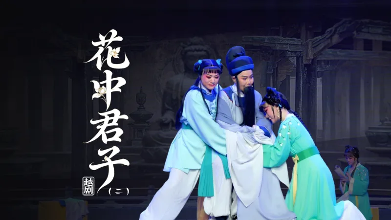 越剧《花中君子》第二场-宁海县小百花越剧团