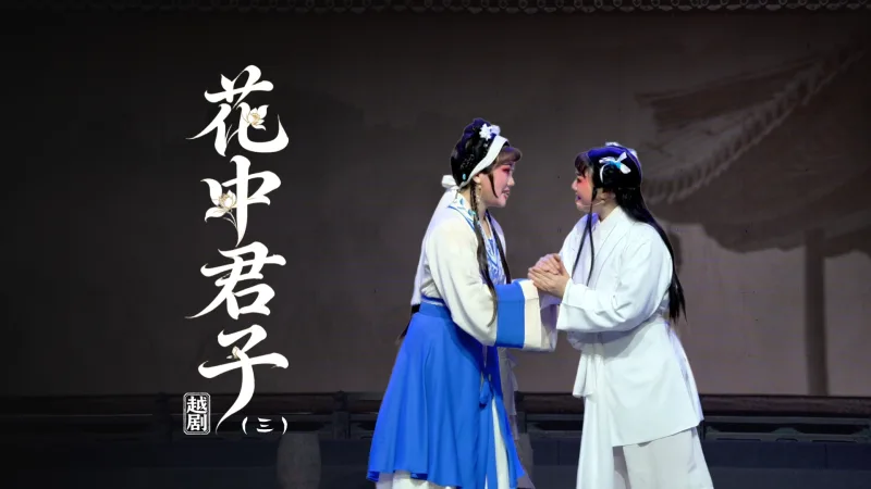 越剧《花中君子》第三场-宁海县小百花越剧团