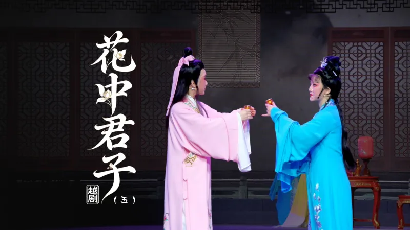越剧《花中君子》第五场-宁海县小百花越剧团