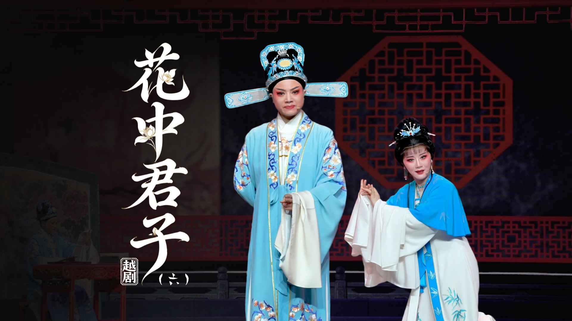 越剧《花中君子》第六场-宁海县小百花越剧团