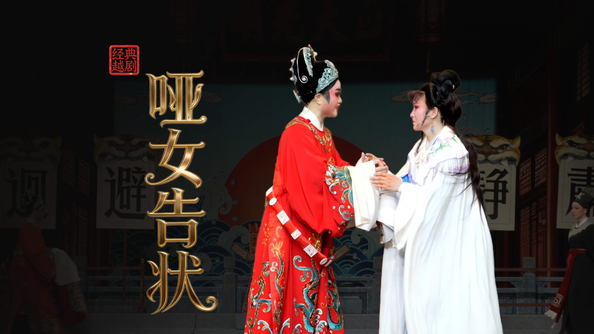 越剧《哑女告状》完整版-上虞小百花越剧团