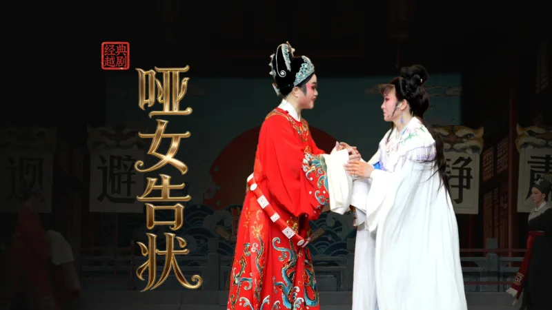 越剧《哑女告状》完整版-上虞小百花越剧团