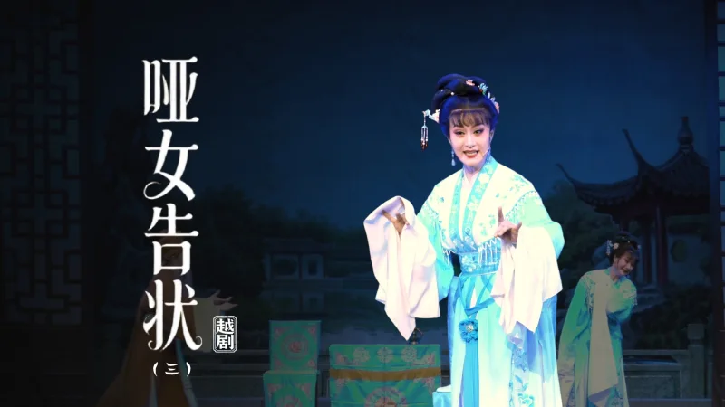 越剧《哑女告状》第三场：纵火-上虞小百花越剧团