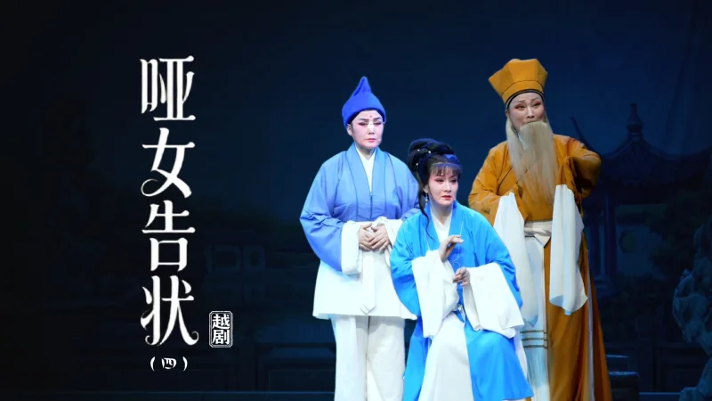 越剧《哑女告状》第四场：别洞-上虞小百花越剧团