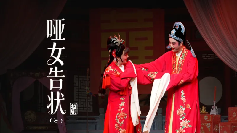 越剧《哑女告状》第五场：洞房-上虞小百花越剧团