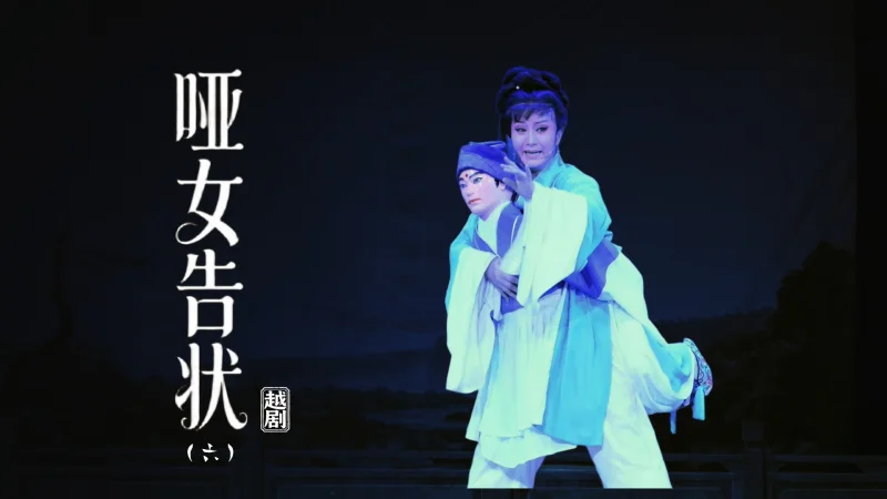 越剧《哑女告状》第六场：赴京-上虞小百花越剧团