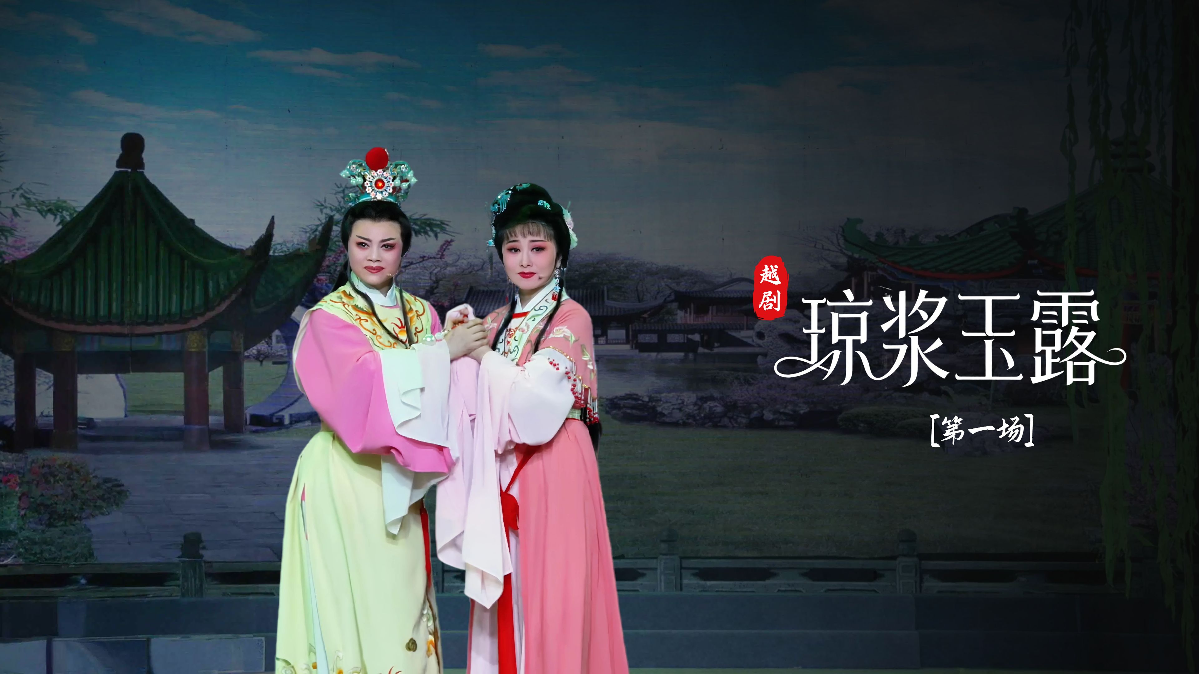 越剧《琼浆玉露》第一场：郊游赠珠-宁海县小百花越剧团