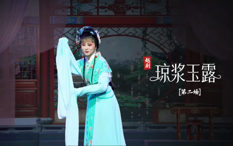 越剧《琼浆玉露》第二场：相思吐真-宁海县小百花越剧团