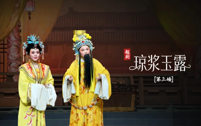 越剧《琼浆玉露》第三场：迎女拒旨-宁海县小百花越剧团