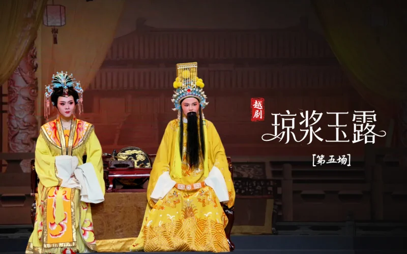 越剧《琼浆玉露》第五场：赐浆密告-宁海县小百花越剧团