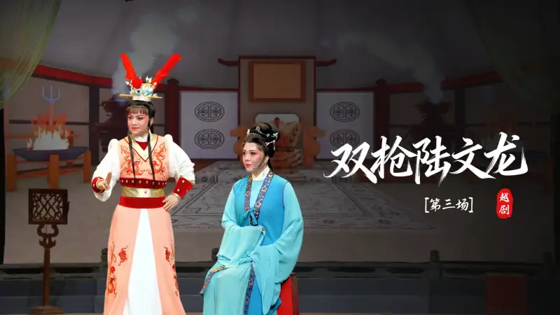 越剧《双枪陆文龙》第三场-宁海县小百花越剧团