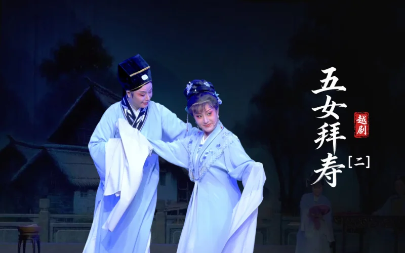 越剧《五女拜寿》第二场-上虞小百花越剧团