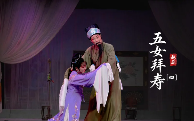 越剧《五女拜寿》第四场-上虞小百花越剧团