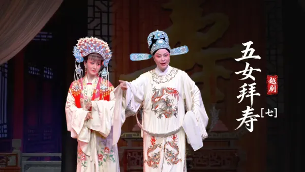 越剧《五女拜寿》第七场-上虞小百花越剧团