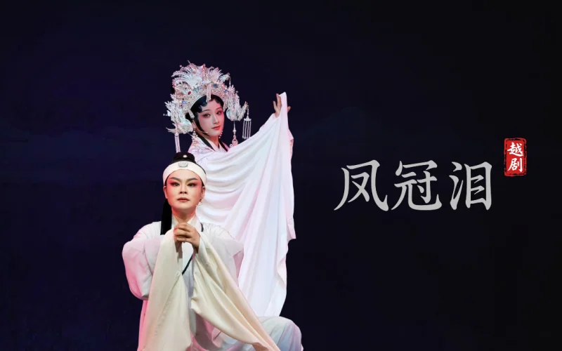 越剧《凤冠泪》-温州市越剧院-直播回放