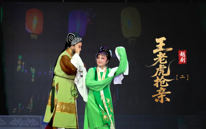越剧《王老虎抢亲》第二场-浙江艺海小百花越剧团