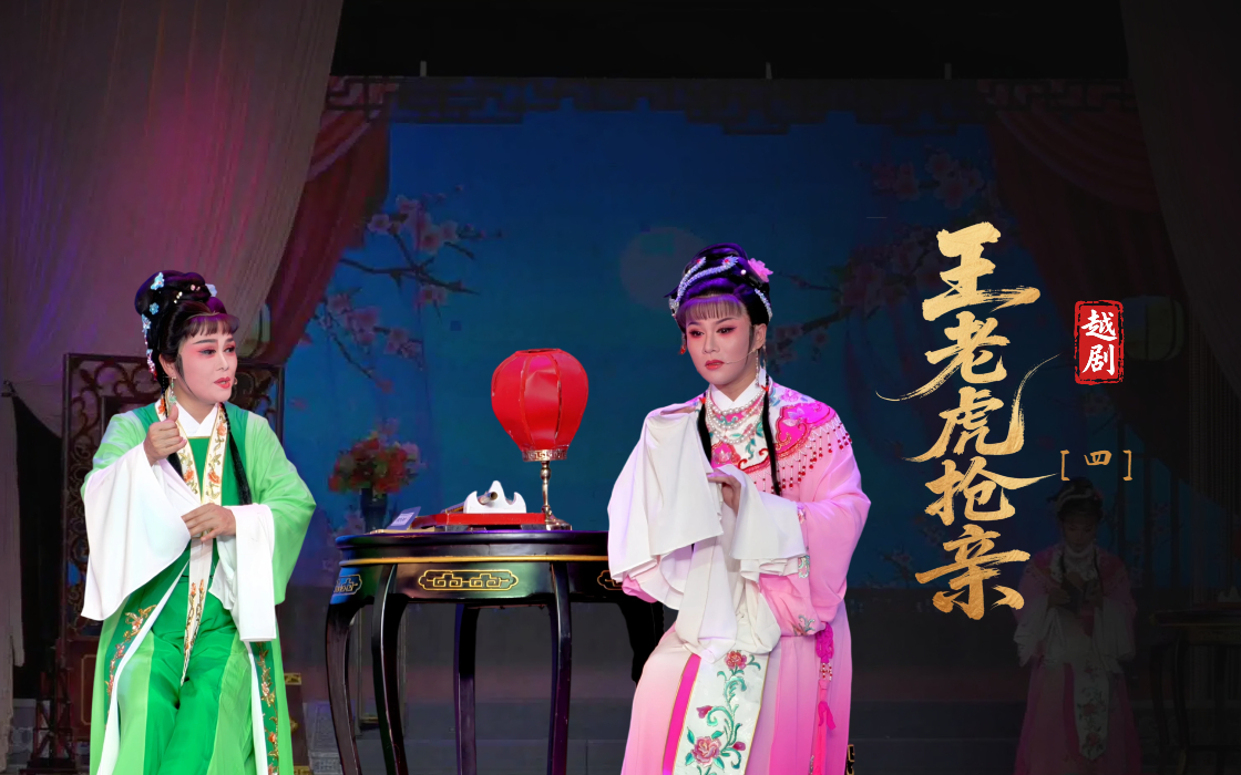 越剧《王老虎抢亲》第四场-浙江艺海小百花越剧团