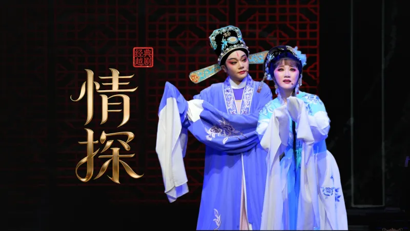 越剧《情探》-宁海县小百花越剧团