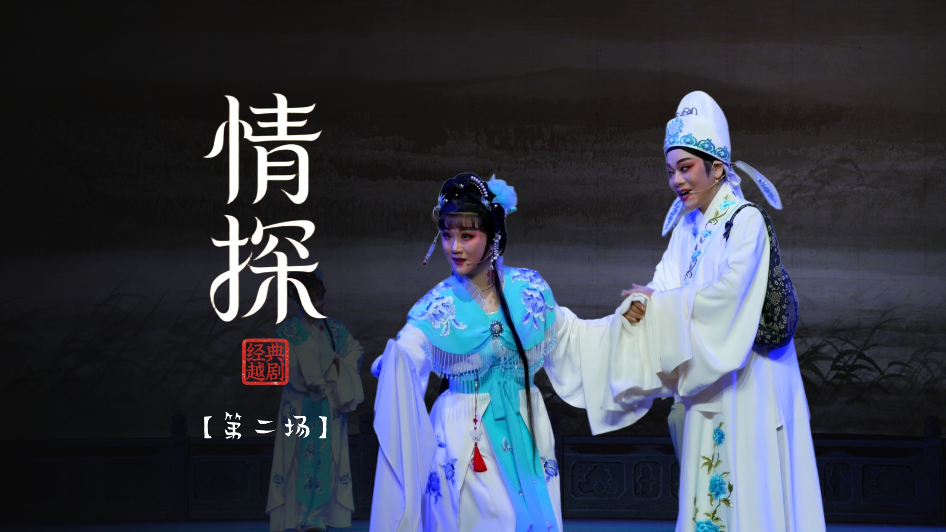 越剧《情探》第二场：盟誓-宁海县小百花越剧团