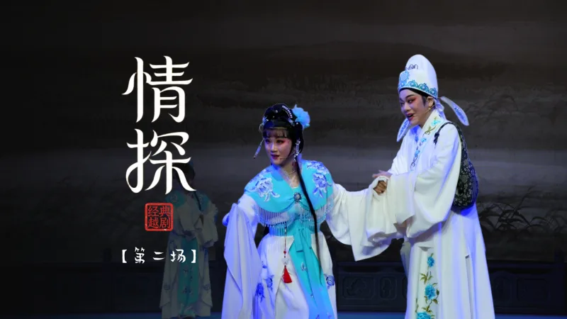 越剧《情探》第二场：盟誓-宁海县小百花越剧团