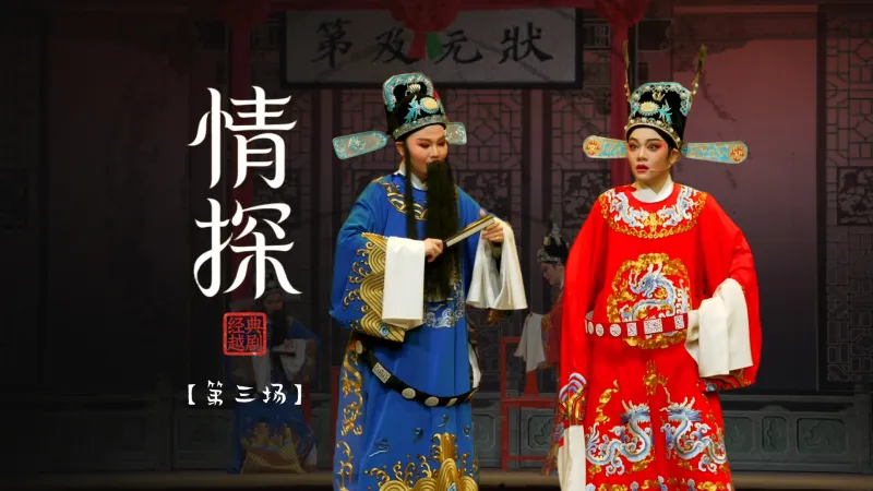 越剧《情探》第三场：说媒-宁海县小百花越剧团