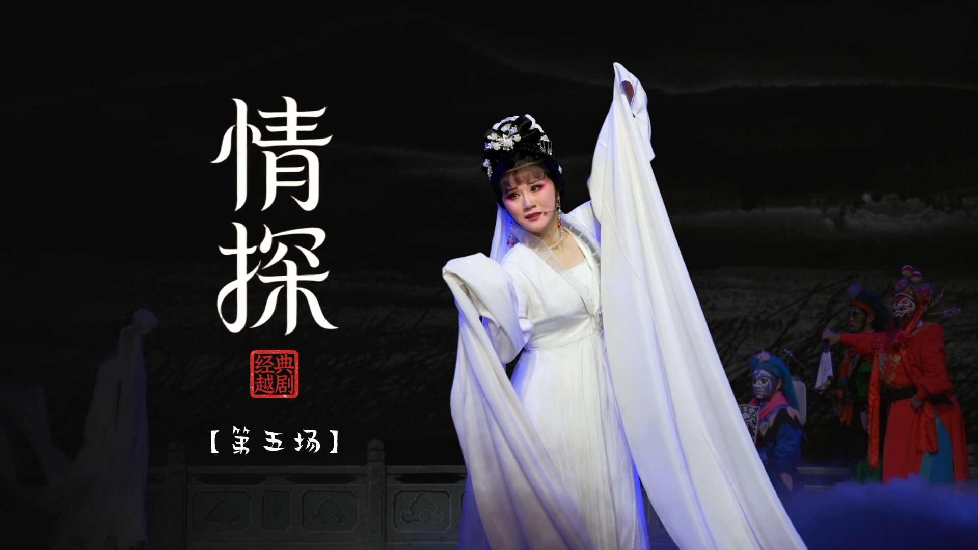越剧《情探》第五场：行路-宁海县小百花越剧团
