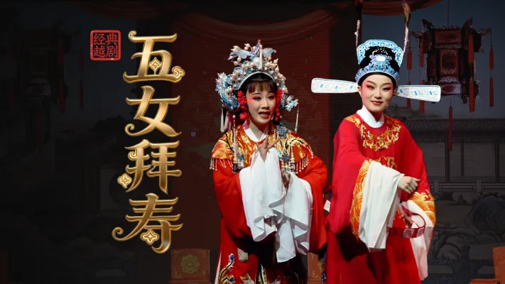 越剧《五女拜寿》完整版-温州市越剧院