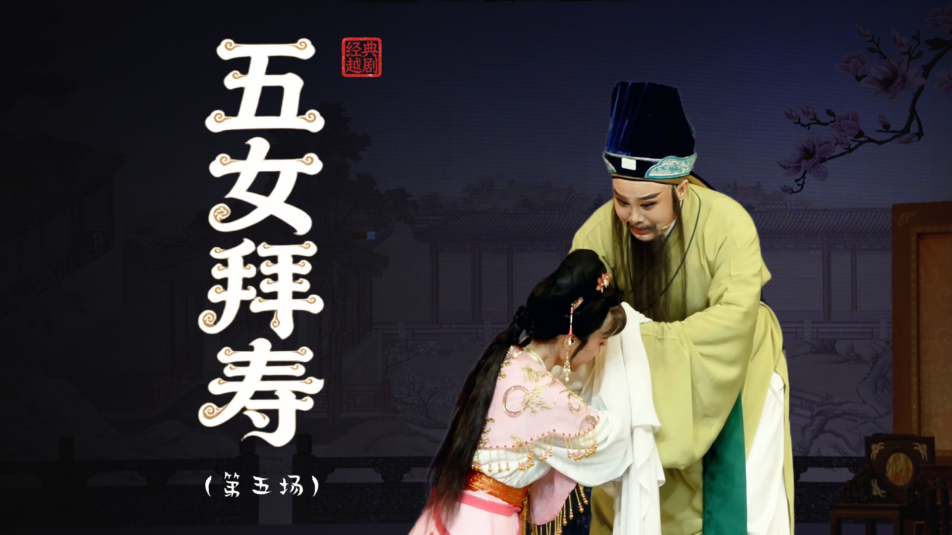 越剧《五女拜寿》第五场：懦亲家关门逐客-温州市越剧院