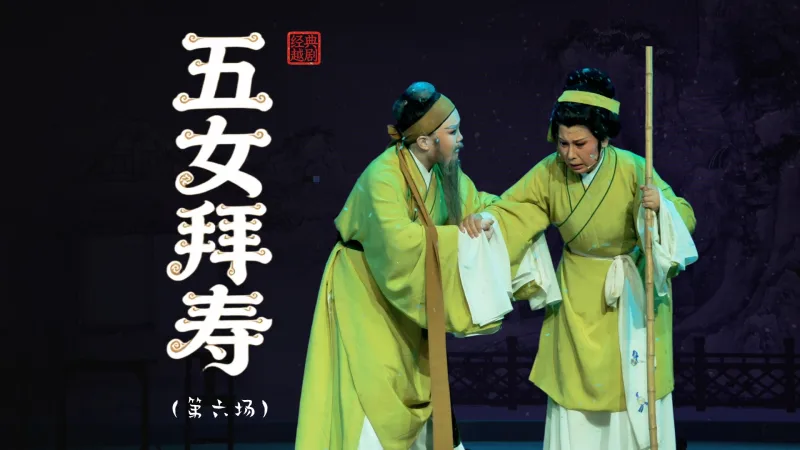 越剧《五女拜寿》第六场：走绝路苦尽甘来-温州市越剧院