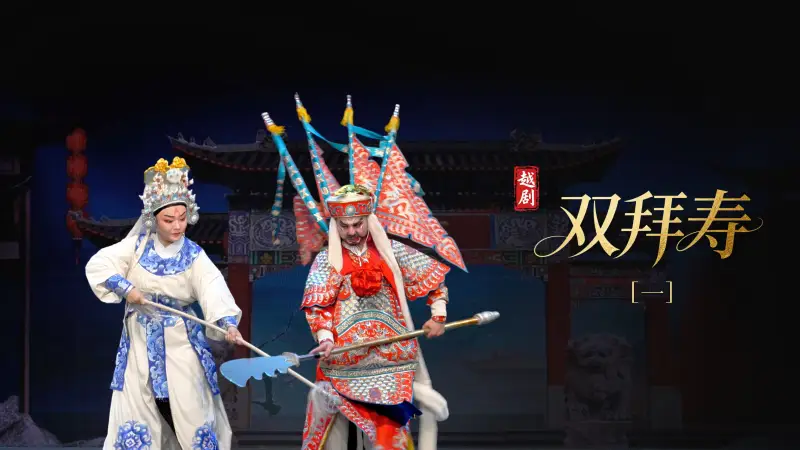 越剧《双拜寿》第一场-台州市阿小越剧团