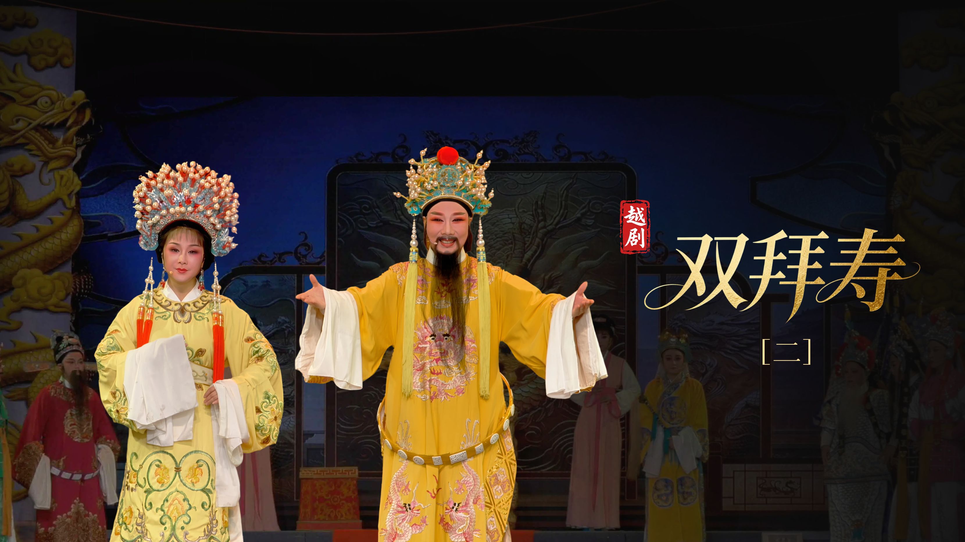 越剧《双拜寿》第二场-台州市阿小越剧团