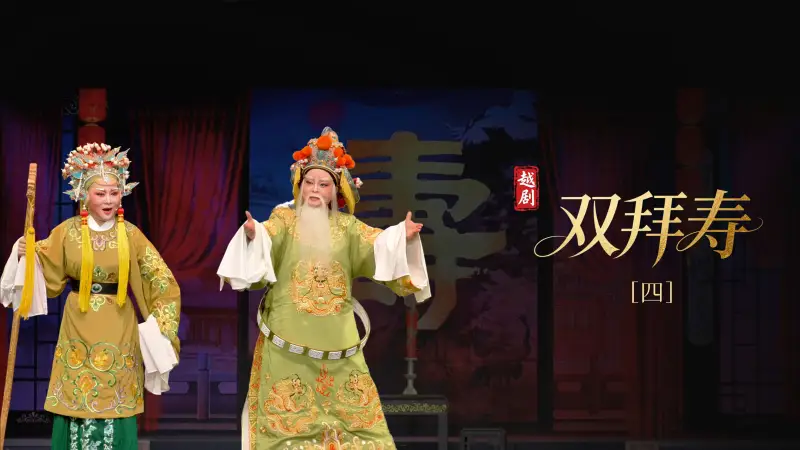 越剧《双拜寿》第四场-台州市阿小越剧团
