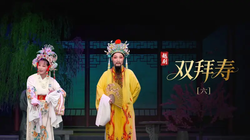 越剧《双拜寿》第六场-台州市阿小越剧团