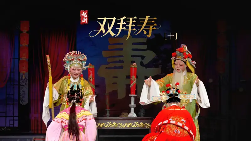 越剧《双拜寿》第十场-台州市阿小越剧团