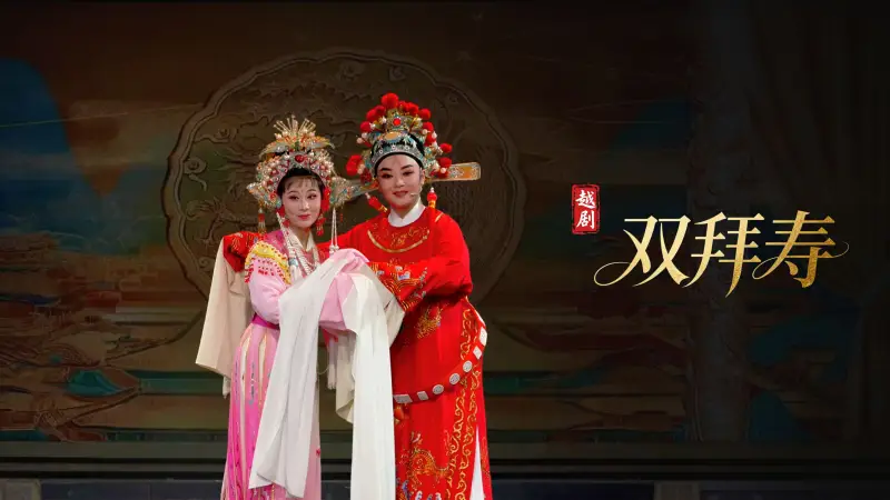 越剧《双拜寿》完整版-台州市阿小越剧团