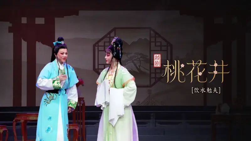 越剧《桃花井》第六场：饮水勉夫-宁海县小百花越剧团