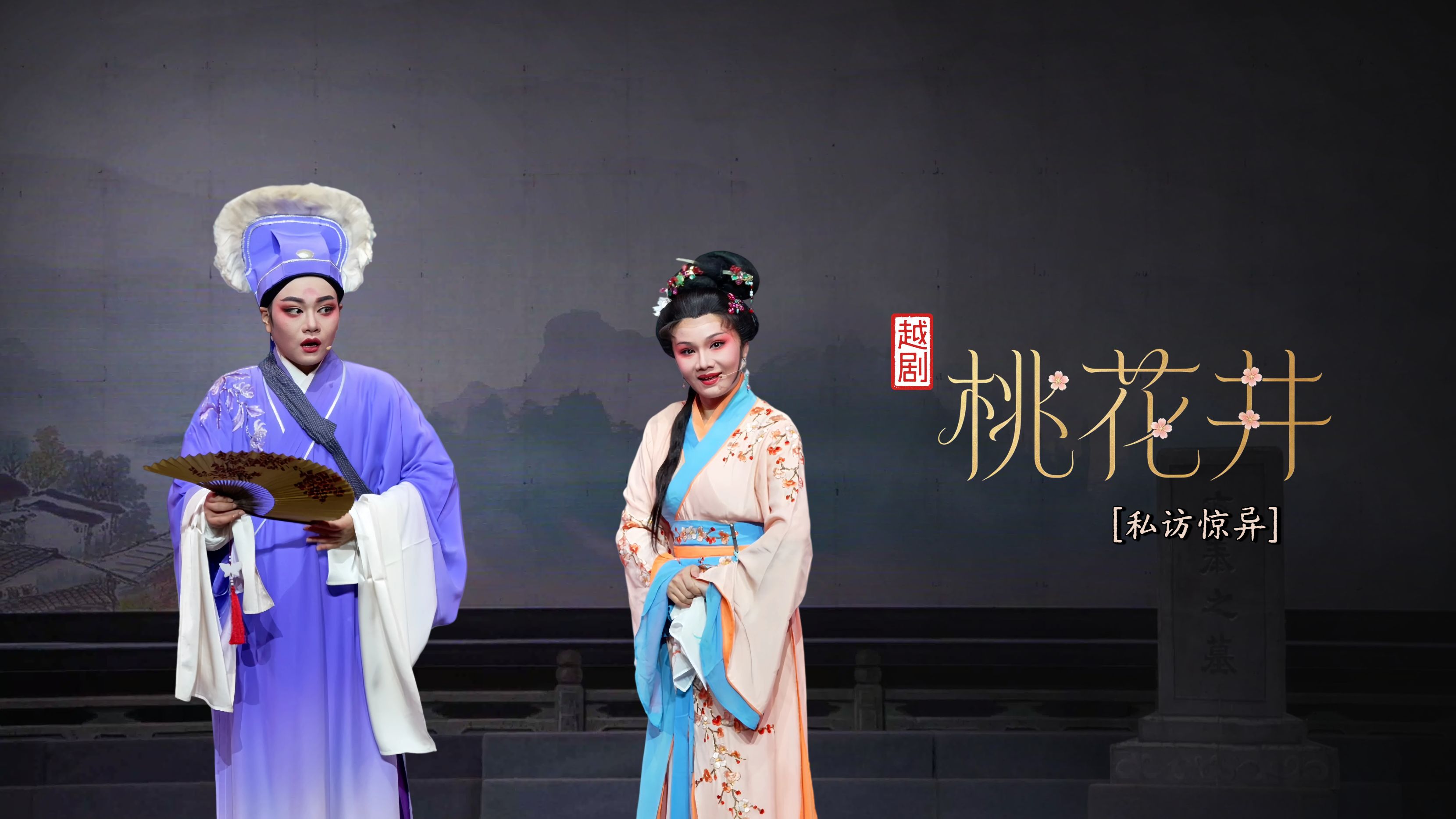 越剧《桃花井》第七场：私访惊异-宁海县小百花越剧团