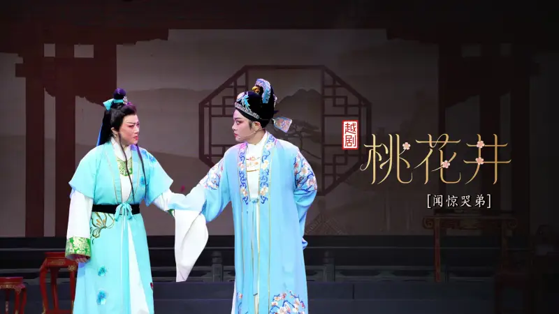 越剧《桃花井》第八场：闻惊哭弟-宁海县小百花越剧团