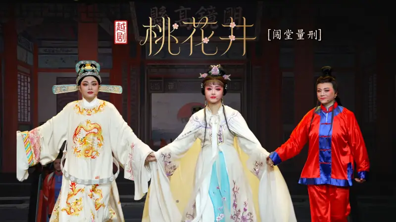 越剧《桃花井》第九场：闯堂量刑-宁海县小百花越剧团
