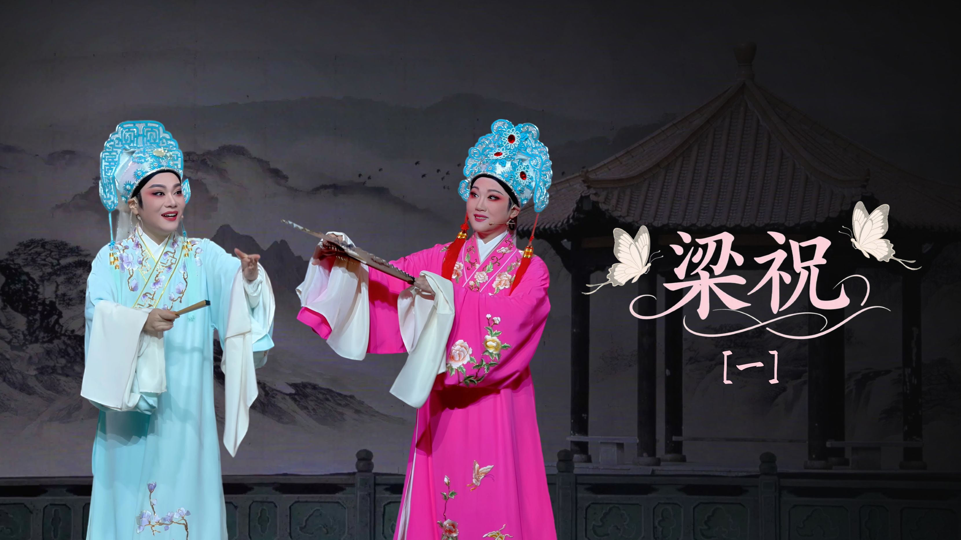 越剧《梁祝》第一场-宁海县小百花越剧团