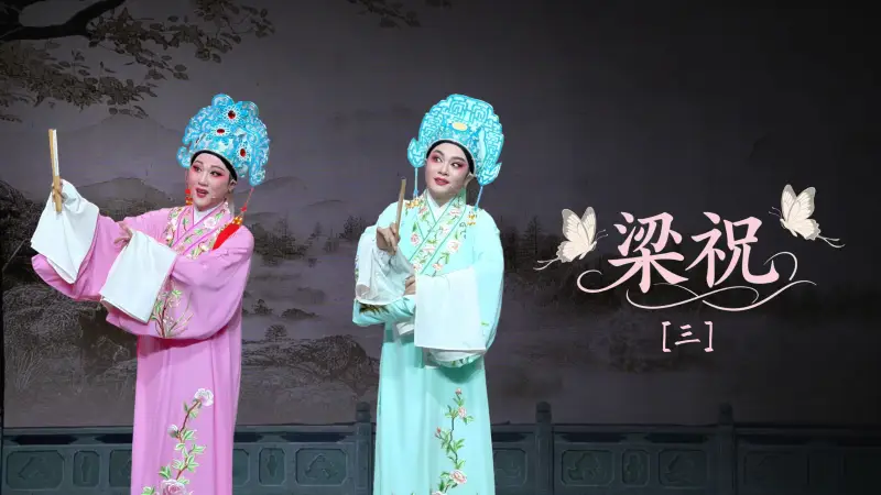越剧《梁祝》第三场-宁海县小百花越剧团