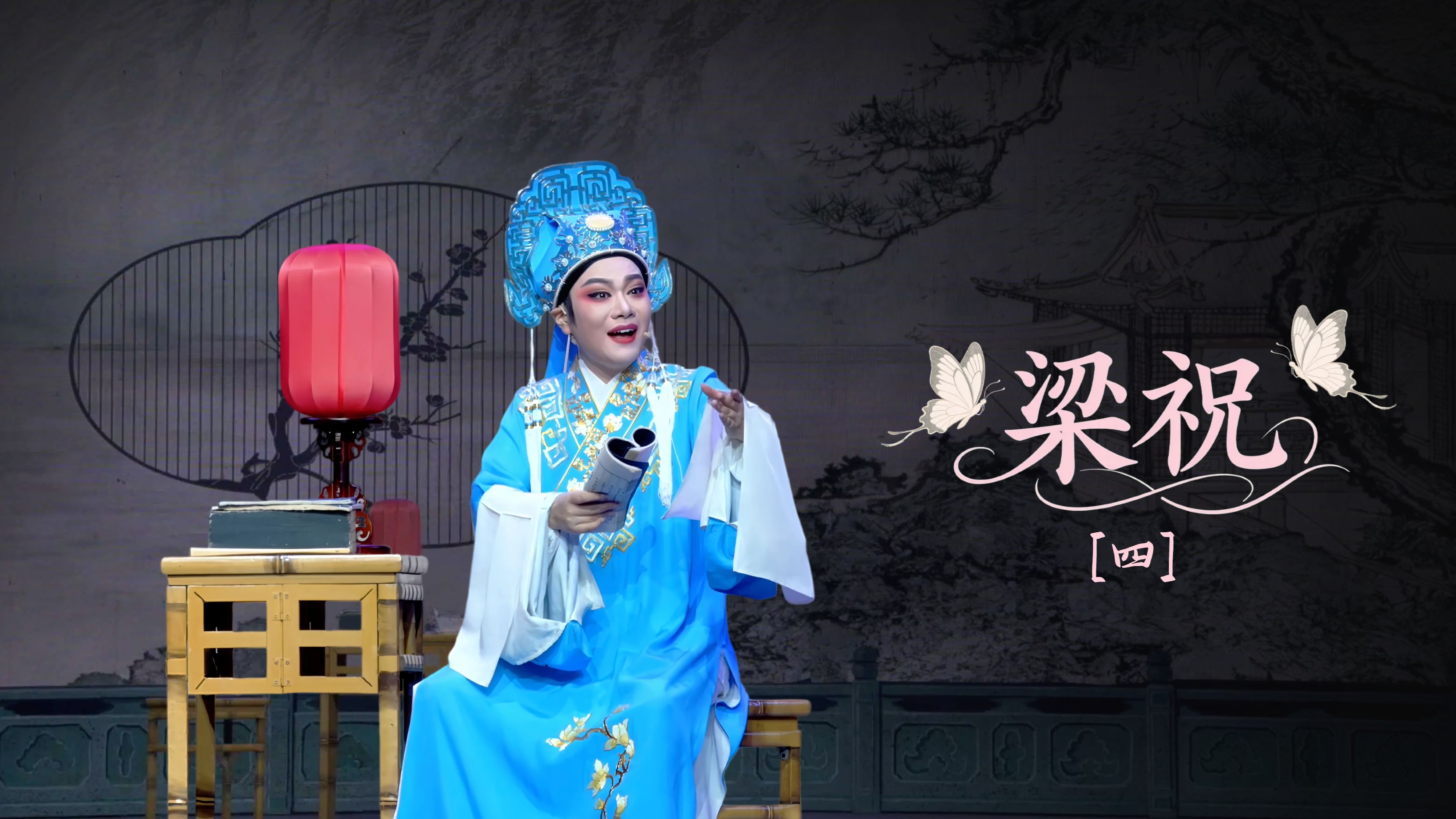 越剧《梁祝》第四场-宁海县小百花越剧团